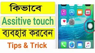 How To Use iPhone Assistive Touch (Bangla) | কিভাবে Assistive Touch ব্যবহার করবেন | home button tips