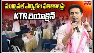 మున్సిపల్ ఎన్నికల ఫలితాలపై KTR రియాక్షన్ | KTR First Reaction On Municipal Elections