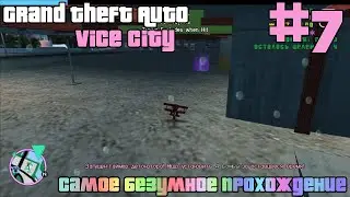 САМАЯ БЕЗУМНАЯ GTA Vice City! Прохождения GTA Vice City Chaos mod + Rainbomizer (7 Серия).