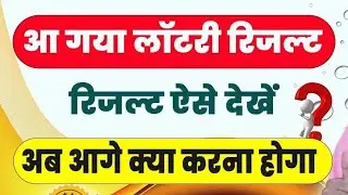 RTE Admission Lottery Result 2024 Kaise Denkhe | लाटरी के बाद क्या करना होगा | RTE Lottery Result