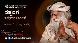 ಹೊಸ ವರ್ಷದ ಸತ್ಸಂಗ ಸದ್ಗುರುಗಳೊಂದಿಗೆ | ಡಿಸೆಂಬರ್ 31, ರಾತ್ರಿ 10:30 ಕ್ಕೆ ನೇರಪ್ರಸಾರ