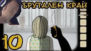 БРУТАЛЕН ФИНАЛ! #10  [Rusty Lake]