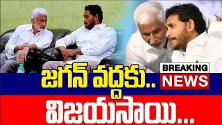 Breaking News : జగన్ వద్దకు మళ్లి విజయసాయి రెడ్డి | Chandrababu | Pawan Kalyan | Nara Lokesh | Tdp