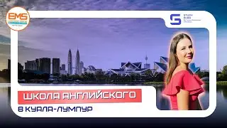 Языковой центр EMS. Курсы английского языка в Малайзии в Куала-Лумпур.