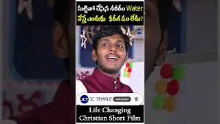 JC Temple Telugu Christian Shorts #teluguchristianshorts #jctemple #brotherraja #jesustelugu #jesus