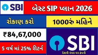 SBI BEST' SIP PLAN | SBI BEST MUTUAL FUNDS | sbi contra direct plan growth full video in Gujarati 