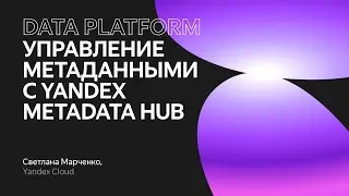 Управление метаданными с Yandex Metadata Hub