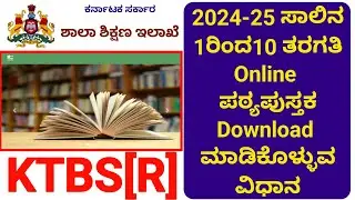 Online Textbooks Download ಮಾಡಿಕೊಳ್ಳುವ ವಿಧಾನ||2024-25||1 ರಿಂದ 10ನೇ  ತರಗತಿ || KTBS ಶಾಲಾ ಶಿಕ್ಷಣ ಇಲಾಖೆ||