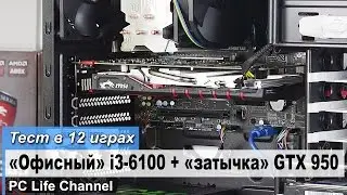 Intel i3-6100 + MSI GTX 950 Gaming Тест в 12 играх (Без комментариев)