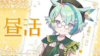 【昼活 雑談】癒やしのカフェですよ～☕ 初見さんROMさん大歓迎！【個人vtuber/黒杞よるの】 / A Cozy Chat Place!