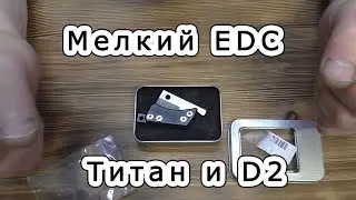 Мелкий EDC фрикционник из banggood. Титан и D2.