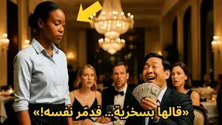 سخر منها وقال: سأعطيك 100 ألف دولار إن تكلمتِ الصينية… فضحته أمام الجميع!