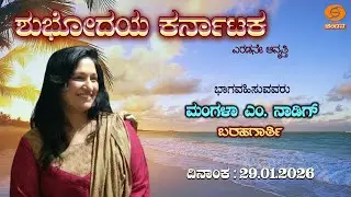 Shubhodaya Karnataka | Live | Talk Show |  Mangala M. Nadig, Writer | 29.01.2026 | 8AM | DD Chandana