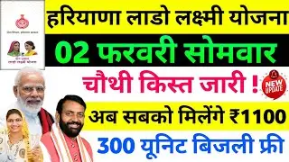 28 जनवरी 22 जिलों में ₹2100 जारी || Haryana Lado Lakshmi Yojana || 4 Kist || 300 यूनिट बिजली फ्री ||