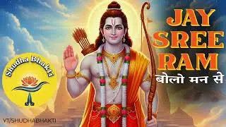 JAY SHREE RAM BOLO MAN SE 🙏🏻 जय श्री राम बोलो मन से 🪷 | Shudha Bhakti | #jayshreeram #shreeram #fyp 