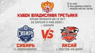 КВТ Матч № 17 01.05.22 Сибирь - СШОР №6-Аксай