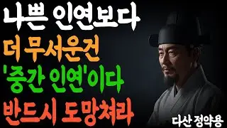 나쁜 인연보다 더 못된 것은 이 인연이다 반드시 피해라 l 정약용의 인연 조언 l 인생 명언 l 오디오북 l 철학 l 인간관계