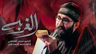 الغربه بس زينب واهلها || محمد الفاطمي || ١٤٤٦ هـ ٢٠٢٤