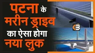 पटना के मरीन ड्राइव का ऐसा होगा नया लुक | New Extradosed Bridge in Patna | Chaukas Bharat