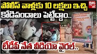 పోలీసోళ్ళకు 10 లక్షలు ఇచ్చి కోడిపందాలు పెట్టేద్దాం..| TDP Leader Money Offering Viral Video | Nunna