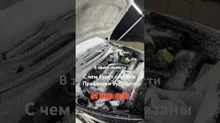 В эфире новости. А на фоне вы увидите как мы отчистили #kia #rio