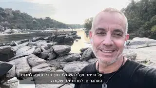  איך לזרום, להשתלב ולממש מטרות? סרטון מ הודו 🇮🇳