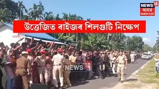 Baksa Protest Against Zubeen Case : উত্তেজিত ৰাইজৰ শিলগুটি নিক্ষেপ, তীব্ৰ প্ৰতিবাদ | N18V