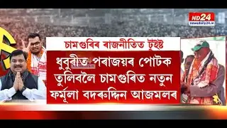 চামগুৰিত ৰকিবুল হুছেইনৰ পুত্ৰক ৰুধিবলৈ বদৰুদ্দিন আজমলৰ অংক