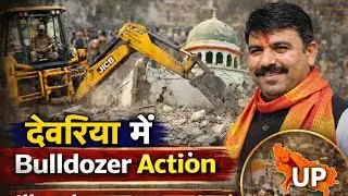 Deoria : Illegal Mazar के मामले में bulldozer Action ,MLA ShalabhMani में इस मुद्दे को उठाया है । 
