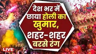 Holi Celebration 2025: Vrindavan से Mathura तक छाया होली का खुमार, जश्न में डूबे लोग | Aaj Tak LIVE