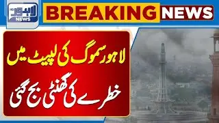 Smog Warning : Health at Risk as Lahore's Air Quality Declines Again | Lahore News HD