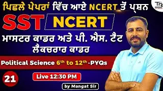 PSTET SST Complete NCERT| ਸਾਰੇ Exams ਲਈ Session 21 by Mangat Sir #pstet2024 #ncertpolity