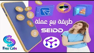 طريقه ربح دولارات يوميا من بيع عمله Seidd المجانيه