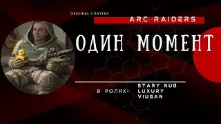 ARC Raiders :Oдин момент
