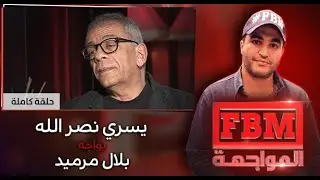 يسري نصر الله في مواجهة بلال مرميد ..FBM المواجهة