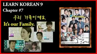Learn Korean 9.7  우리 가족이에요. It's our Family. (Feature. Korean Drama)