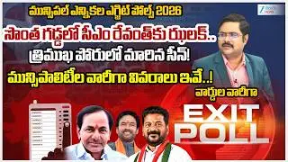 Mahabubnagar Dist Municipal Elections Exit Poll 2026 | TG Municipal Elections | Congress | BRS | BJP
