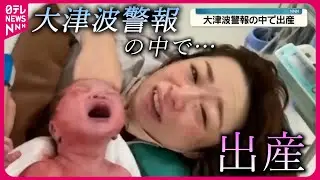 【能登半島地震】「感謝の気持ちでいっぱい」 皆で乗り越えたお産  被災地で生まれた“小さな命”　石川　NNNセレクション