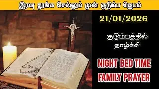 21/01/2026 🌙 Night Prayer in Tamil | இரவு ஜெபம் | குடும்பத்திற்கான ஆசீர்வாதம்🙏🏻 Bible Reading ✝️📕