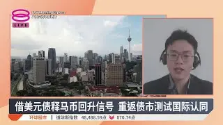 睽违5年重返美元债市 剖析政府战略考量【2026.01.21 八度空间早晨新闻】