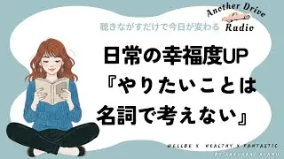 日常の幸福度UP 『やりたいことは名詞で考えない』