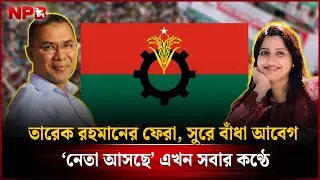 তারেক রহমানকে নিয়ে ন্যান্সির গান ‘নেতা আসছে’ | Tarique Rahman Comeback | NPB Entertainment