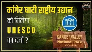 Kanger Valley National Park | विश्व धरोहर स्थल | UNESCO World Heritage Site | कांगेर घाटी | By Ayush