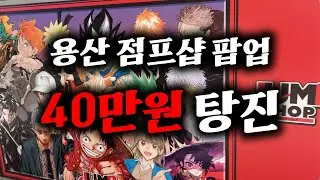 여긴 천국일까 지옥일까 😇🔥(용산 점프샵 팝업 40만원 굿즈 랜덤깡, 원피스, 나루토, 블리치, 주술회전, 하이큐 등)