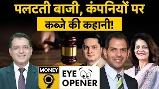 Corporate Disputes | Sona BLW | Godfrey Phillips | Religare |कैसे हाथ से निकल जाती है अपनी ही कंपनी?