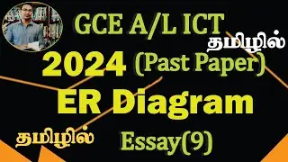 GCE A/L ICT | 2024 PAST PAPER | ER DIAGRAM | ESSAY (9) | TAMIL MEDIUM