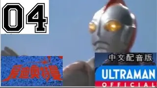 《爱迪奥特曼》第04集《来自太空的爱》中文配音版-官方HD- ULTRAMAN 80 Episode 04 Chinese ver. 