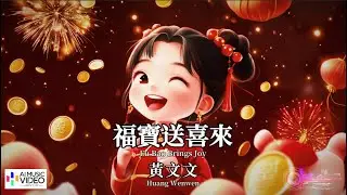 【高清MV】黃文文 - 福寶送喜來【Pinyin + Eng Sub | AI音樂視頻 | 繁體拼音英文動態字幕】 Huang Wenwen 【黄文文  -  福宝送喜来】