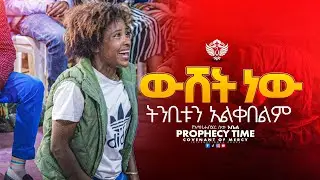 ውሸት ነው  ትንቢቱን አልቀበልም | prophecy Time CMI Tv | የእግዚሐብሄር ሰው አቤል ከበደ #cmitv #abelkebede @cmitvworldwide