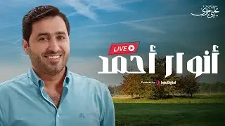 يحيى حوى - بث مباشر | أنوار أحمد
